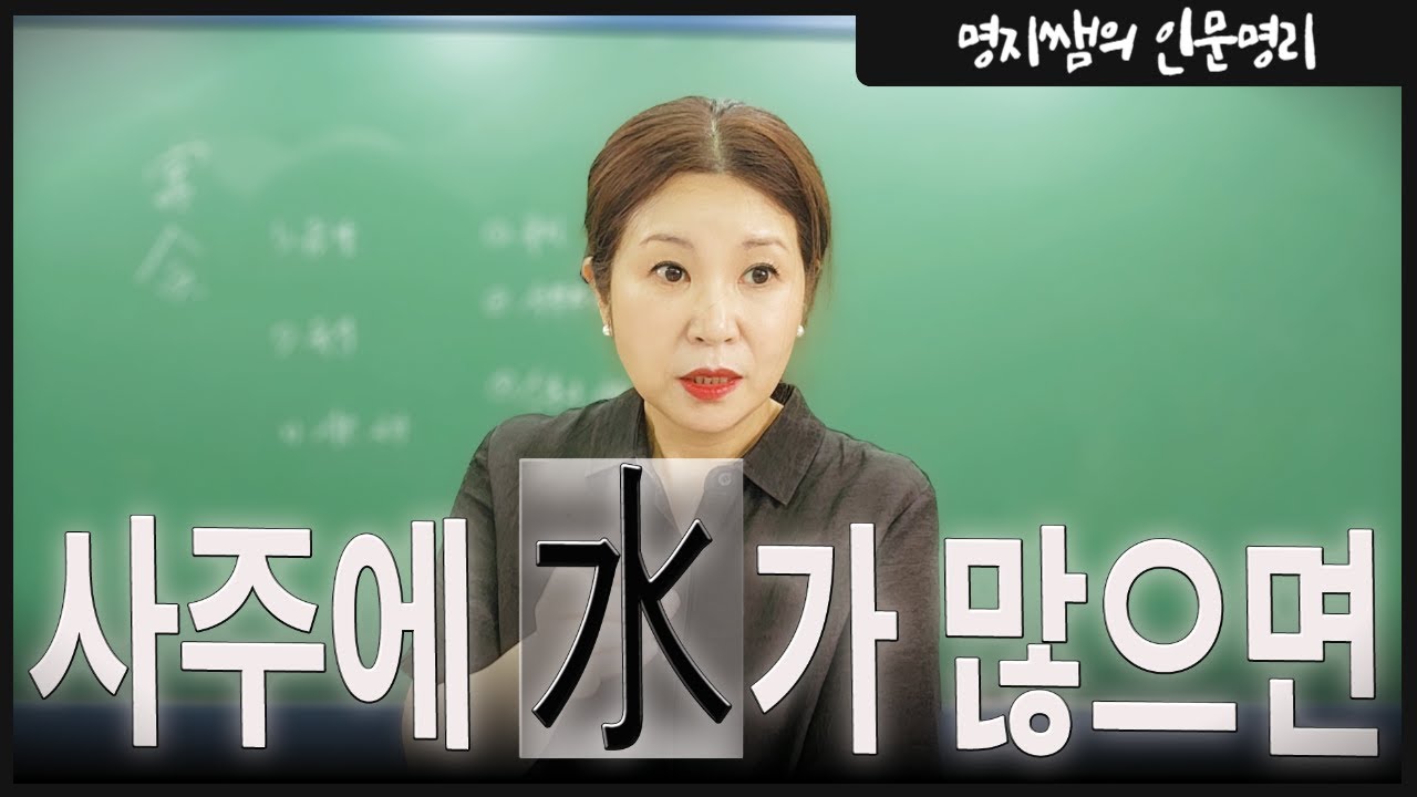 [명지쌤의 뿌리 인문학] 사주에 수가 많으면
