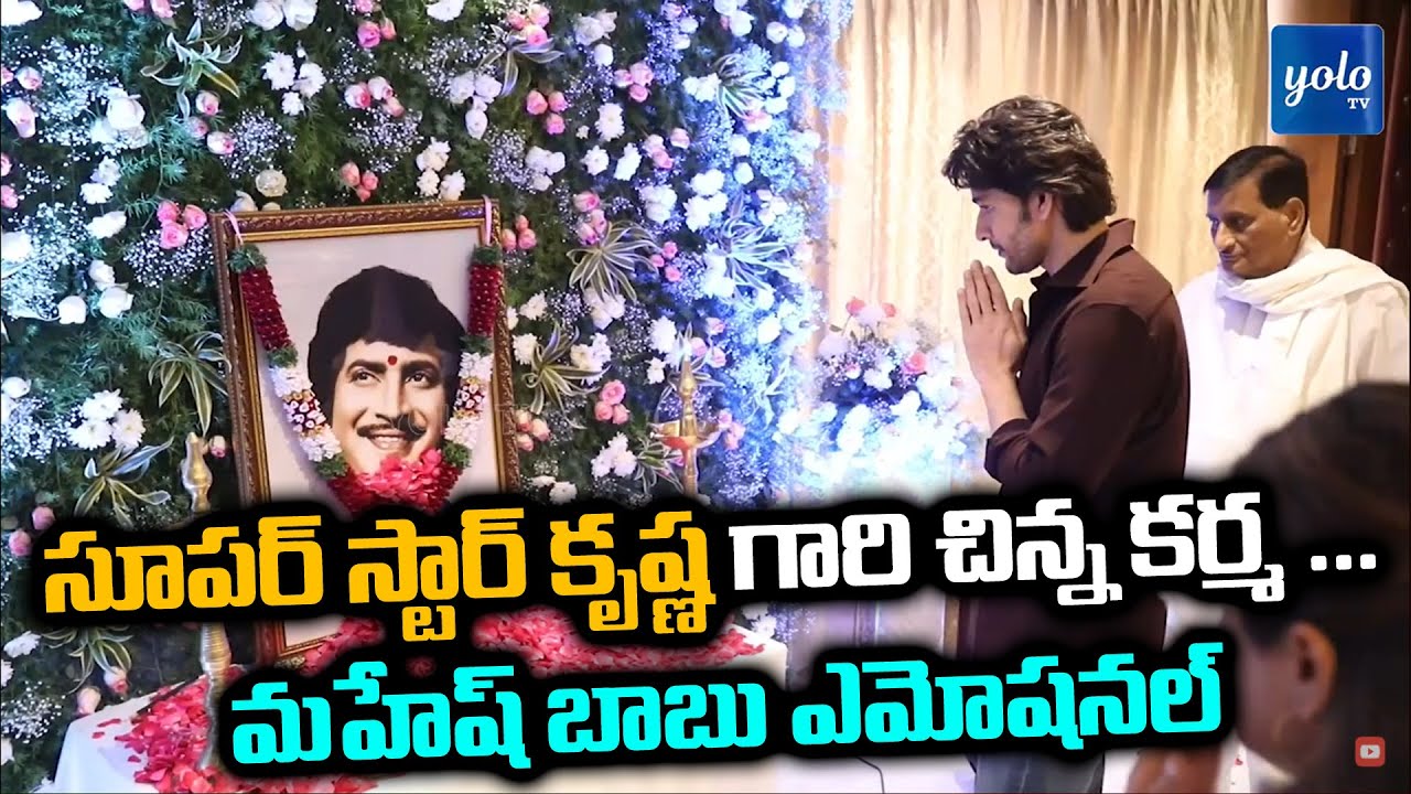 Superstar Krishna Samsmarana Sabha | Mahesh Babu |Superstar Krishna | YOLO TV Channel