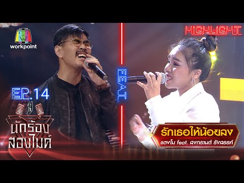 รักเธอให้น้อยลง - แตงโม Feat. สงกรานต์ รังสรรค์ | นักร้องสองไมค์ Season 2