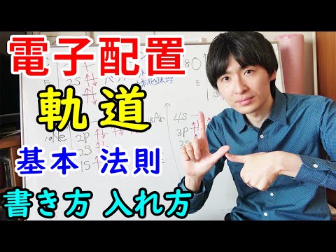 【大学・薬学部の有機化学】電子配置と電子軌道（原子軌道）の書き方と入れ方の法則【ジェイズ/J'z Channel】