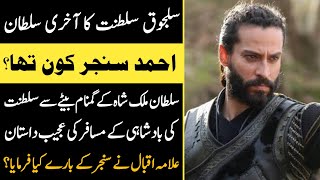 Who was Ahmad Sanjar |Real History of Ahmad Sanjar | Ahmad Sanjar kon tha | Suljuku ka Urooj