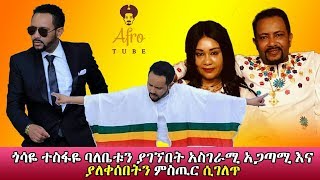 ጎሳዬ ተስፋዬ ባለቤቱን ያገኘበት አስገራሚ አጋጣሚ እና ያለቀሰበት ምስጢር ሲገለጥ / Gossaye Tesfaye new video clip serkadis