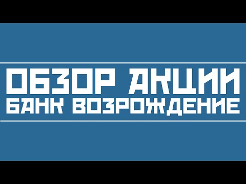 Обзор акций банка Возрождение (этот банк выкупает в 2020 ВТБ)