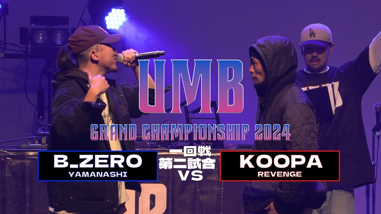 「B_ZERO (山梨代表) vs KOOPA (リベンジ代表) 」 UMB2024 GRAND CHAMPIONSHIP  1回戦 第2試合目