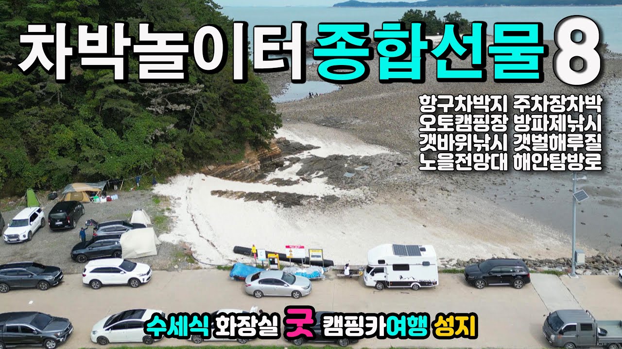 태안 민어도, 학암포, 태안해안길, 바라길 차박 종합선물 마지막 퍼즐을 맞추었어요, 무료캠핑 차박낚시, 만오천원 오토캠핑장 캠핑카여행 해루질 노을산책 방파제낚시,