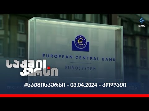 #საქმისკურსი - 03.04.2024 - კოლაჟი