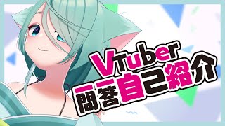 「Vtuber一問一答自己紹介【宵月ゆきあ】」のサムネイル