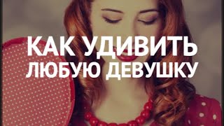 Как удивить свою девушку