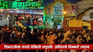 शिबरात्रीमा यस्तो देखियो पशुपति, अघिल्लो दिनबाटै भक्तजनको लाइन Pashupati Temple