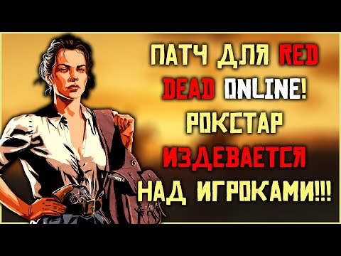 Рокстар выпустила патч для Red Dead Online! И это патч???