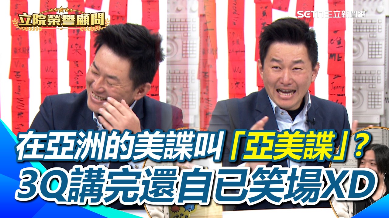 在亞洲的美諜叫「亞美諜」？3Q講完自已笑場XD中國傳基地內移300公里至建甌？3Q：我們花幾百萬買飛彈…中國要花幾百億搬家！中共看到國民黨都要跪求擋軍購？｜【立院榮譽顧問】三立新聞網 SETN.com