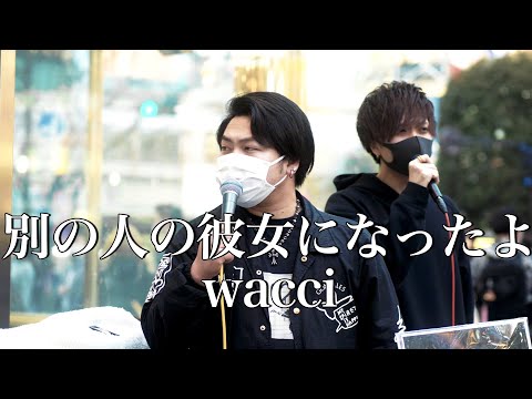 【切ない】おもわず泣けてくる歌声に感動。「別の人の彼女になったよ/wacci(cover)」Highest