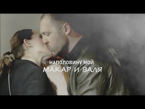 Макар и Валя | Иванько | Наполовину мой