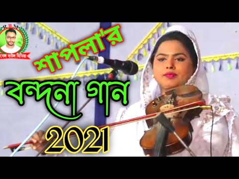 শাপলা সরকারের অসাধারণ বন্দনা গান//New Bondona Gan Sapla Sorkar 2021