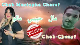 Cheb Mustapha Charef Exciusive مال حبيبي مالو 2023 الشاب مصطفى شارف