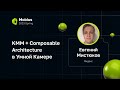 Евгений Мистюков (Яндекс) — KMM + Composable Architecture в Умной Камере