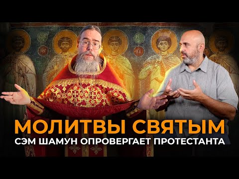 Сэм Шамун: Диспут с Протестантом о Почитании Святых