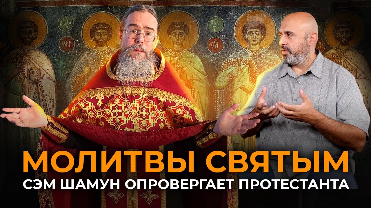 Сэм Шамун: Диспут с Протестантом о Почитании Святых