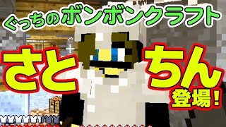 【ぐっちのマイクラ】#16_ さとちん実況登場！リアル参戦！【ボンボンTV】