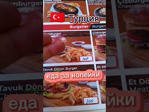 Еда в Турции