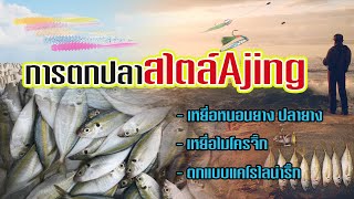 การตกปลา | สไตล์อะจิ้ง(ajing) |