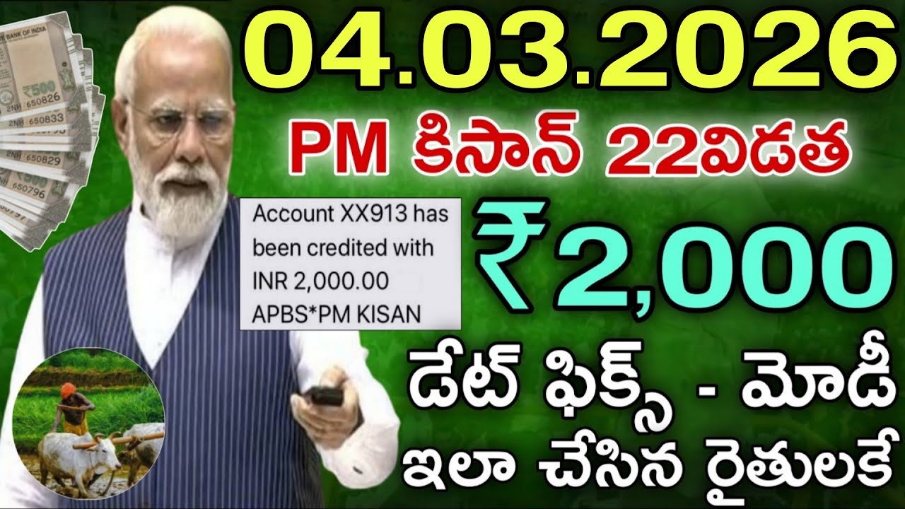 04.03.2026 PM కిసాన్ 22విడత ₹2,000/- డేట్ ఫిక్స్ - మోడీ ఇలా చేసిన రైతులకే జమ|former scheme news