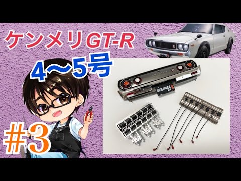 DeAgostini] Weekly Kenmeri Nissan Skyline 2000GT-R [KPGC110