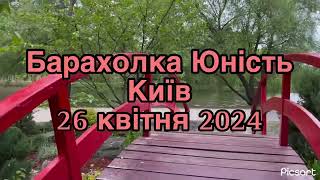 Барахолка Юність в Києві 26 квітня #барахолка #київ #вінтаж #блогер #распаковка #посуда #vintage