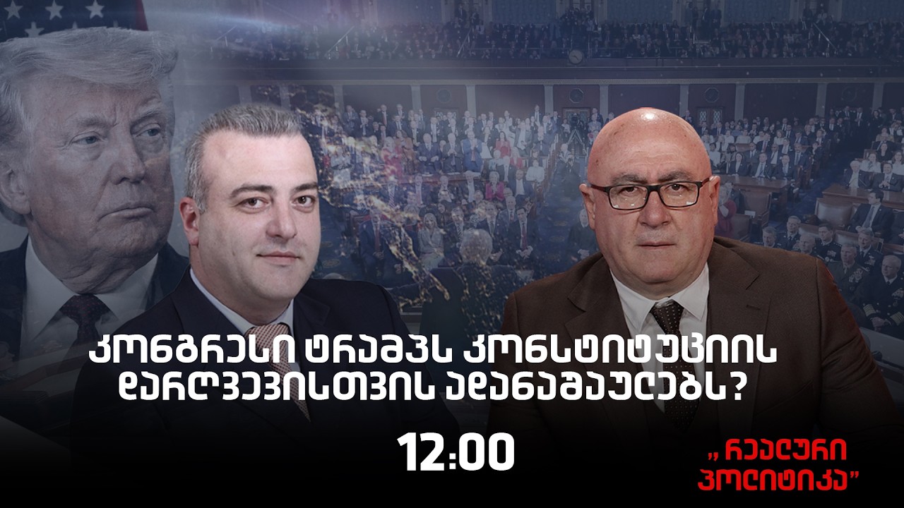 04.03.2026 ირაკლი გოგავა სტუმრად ,,რეალურ პოლიტიკაში“