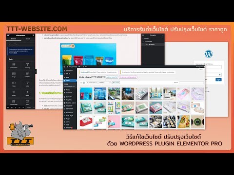 วิธีแก้ไขเว็บไซต์ ปรับปรุงเว็บไซต์ ด้วย WORDPRESS PLUGIN ELEMENTOR PRO | TTT-WEBSITE รับทำเว็บไซต์