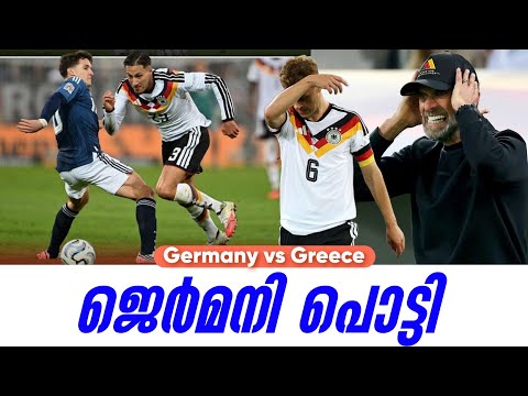 ജെർമനി പൊട്ടി | Germany vs Greece