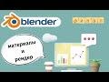 Blender 3D для начинающих - Часть 9 МАТЕРИАЛЫ и РЕНДЕР  / блендер уроки на русском