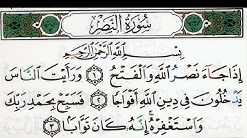 سورة النصر بصوت الشيخ ماهر المعيقلي مكتوبة ومجودة - Surah An Nasr by Maher Al Muaiqly