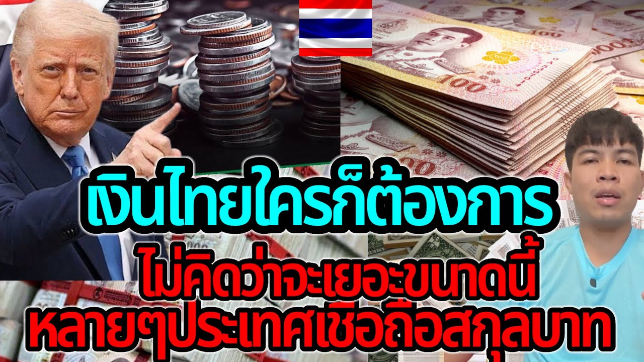 ลาวคงอีกนาน ค่าเงินบาทน่าเชื่อถือสุดๆ ￼ทั่วโลกเเห่ถือสกุลเงินบาทมากขึ้น￼2025