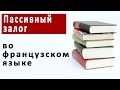 Пассивный залог во французском языке