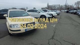 Огляд цін Київський автобазар чапаєвка 24 022024