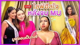 LIVE! ไลฟ์ฮีลใจ MU2023 มูฟออนเป็นวงรี | SPRITE BANG