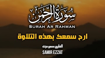 سورة الرحمن كاملة للقارئ سمير عزت | تلاوة جديدة بصوت يخطف القلوب ويريح الاعصاب