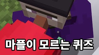 하루종일 마크만 하는 썩은물도 맞히기 어려운 퀴즈ㅋㅋㅋ [마인크래프트]