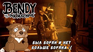 (НЕ)ЗАВИДНАЯ УЧАСТЬ НАШЕГО ДРУГА Bendy and the Ink Machine #2