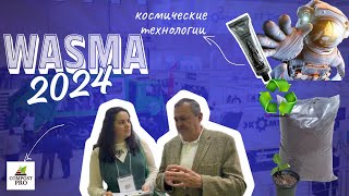 Космическая технология утилизации! Обзор выставки Васма-2024 Wasma 2024