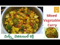 Mixed Vegetable Curry | మిక్స్డ్ వెజిటబుల్ కర్రీ | By #KaviKrishna_Ideas | #KK_Ideas
