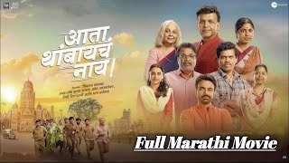 ata thambaycha nay full marathi movie | Siddharth Jadhav | 2025 marathi movie
