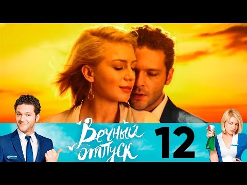 Вечный отпуск | Сезон 1 | Серия 12