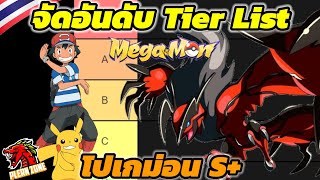 Mega Monster - จัดอันดับ Tier List โปเกม่อน S+ ที่เก่งที่สุด ตัวไหนบ้างไปดู