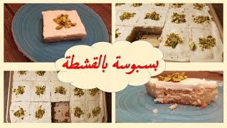 How to Make Basbous with Cream |  طريقة عمل البسبوسة بالقشطة لذيذة وسريعة للعزومات فى رمضان