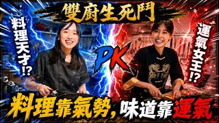 【Uzra】誰敢來晚餐 特別篇：雙廚生死鬥 料理天才 vs 運氣女王｜ft.  豆豆、紋紋、娃娃、安妮、綠寶、阿土