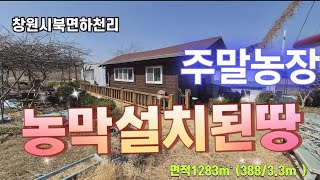 25-43창원북면토지 농막딸린농지 보전관리지역농지 북면농지 주말농장하기좋은땅 세컨하우스