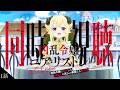 【 #凶乱令嬢 】第1話!同時視聴しませんか?オープニングテーマ『リスポーン!!』もついに解禁!!【角巻わため/ホロライブ4期生】