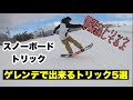 すぐできるトリック5選！スノーボードトリックグラトリ
